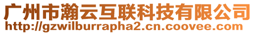 廣州市瀚云互聯科技有限公司