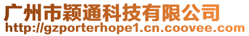 廣州市穎通科技有限公司
