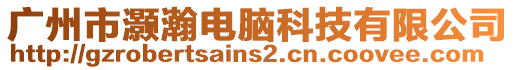 廣州市灝瀚電腦科技有限公司