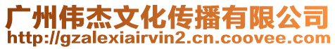 廣州偉杰文化傳播有限公司