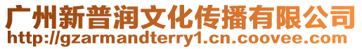 廣州新普潤文化傳播有限公司
