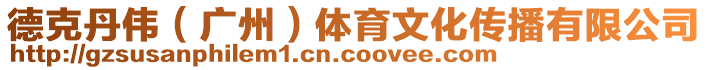 德克丹偉（廣州）體育文化傳播有限公司
