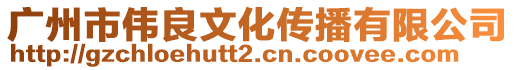 廣州市偉良文化傳播有限公司