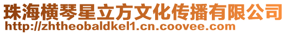 珠海橫琴星立方文化傳播有限公司