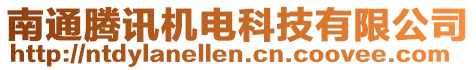 南通騰訊機電科技有限公司