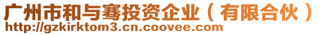 廣州市和與騫投資企業（有限合伙）