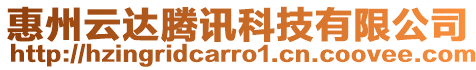 惠州云達騰訊科技有限公司