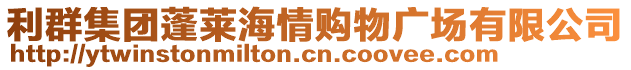 利群集團(tuán)蓬萊海情購物廣場有限公司