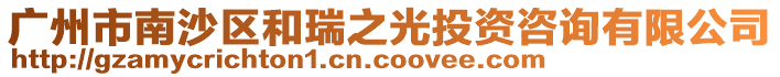 廣州市南沙區和瑞之光投資咨詢有限公司
