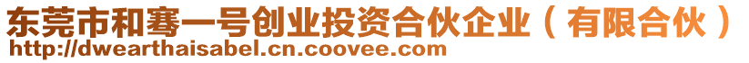 東莞市和騫一號(hào)創(chuàng)業(yè)投資合伙企業(yè)(有限合伙)
