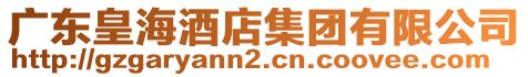 廣東皇海酒店集團有限公司