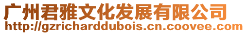 廣州君雅文化發展有限公司