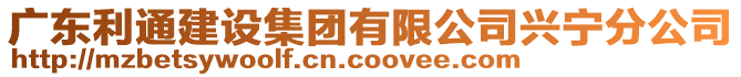 廣東利通建設集團有限公司興寧分公司