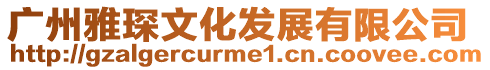 廣州雅琛文化發展有限公司