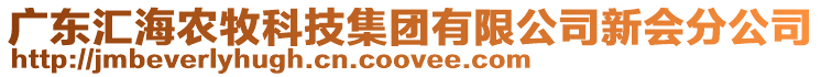 廣東匯海農牧科技集團有限公司新會分公司