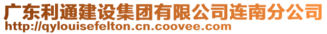 廣東利通建設集團有限公司連南分公司
