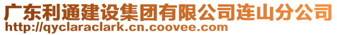 廣東利通建設(shè)集團(tuán)有限公司連山分公司
