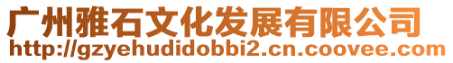 廣州雅石文化發展有限公司