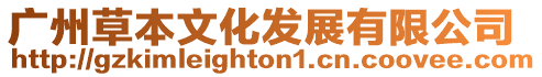 廣州草本文化發(fā)展有限公司