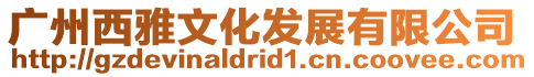 廣州西雅文化發展有限公司