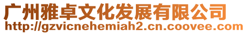 廣州雅卓文化發展有限公司