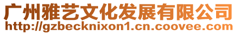 廣州雅藝文化發(fā)展有限公司