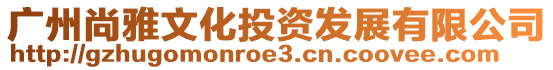 廣州尚雅文化投資發展有限公司