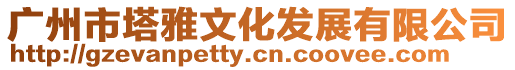 廣州市塔雅文化發展有限公司