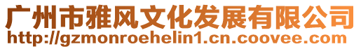 廣州市雅風文化發展有限公司