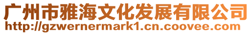 廣州市雅海文化發(fā)展有限公司