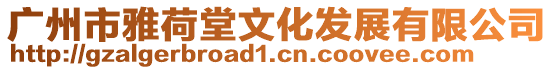 廣州市雅荷堂文化發展有限公司