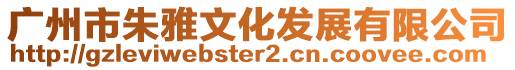 廣州市朱雅文化發(fā)展有限公司