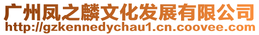 廣州鳳之麟文化發(fā)展有限公司