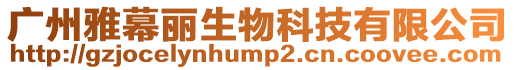 廣州雅幕麗生物科技有限公司