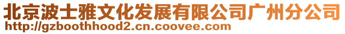 北京波士雅文化發(fā)展有限公司廣州分公司