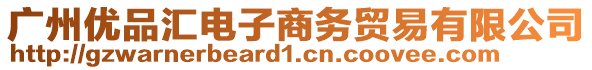 廣州優品匯電子商務貿易有限公司