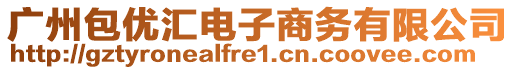 廣州包優匯電子商務有限公司