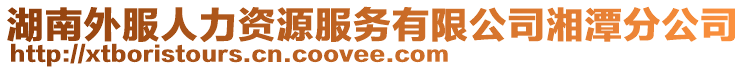 湖南外服人力資源服務(wù)有限公司湘潭分公司