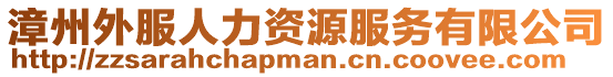 漳州外服人力資源服務(wù)有限公司