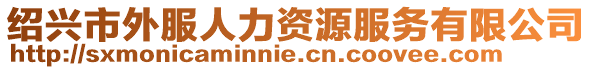 紹興市外服人力資源服務(wù)有限公司
