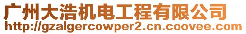 廣州大浩機電工程有限公司