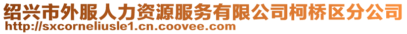 紹興市外服人力資源服務(wù)有限公司柯橋區(qū)分公司