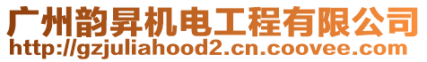 廣州韻昇機(jī)電工程有限公司