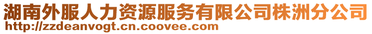 湖南外服人力資源服務(wù)有限公司株洲分公司