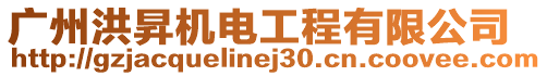廣州洪昇機電工程有限公司