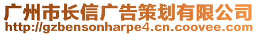 廣州市長信廣告策劃有限公司