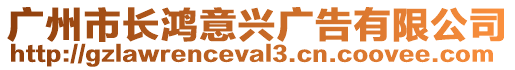 廣州市長(zhǎng)鴻意興廣告有限公司