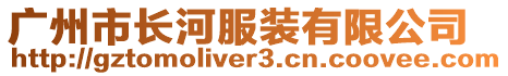 廣州市長河服裝有限公司