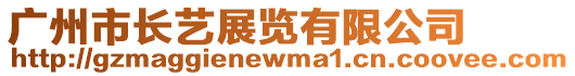 廣州市長藝展覽有限公司