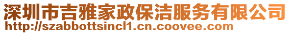 深圳市吉雅家政保潔服務(wù)有限公司